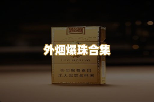 外烟爆珠合集