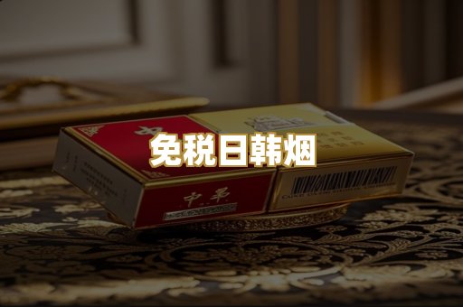 免税日韩烟